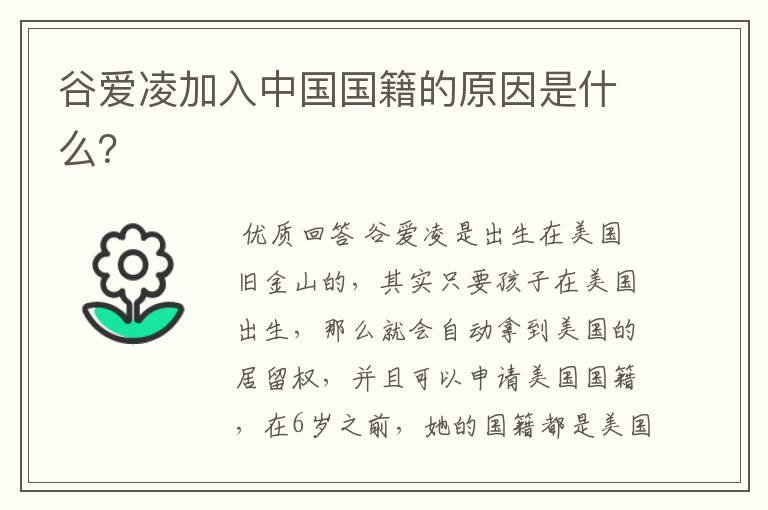 谷爱凌加入中国国籍的原因是什么？