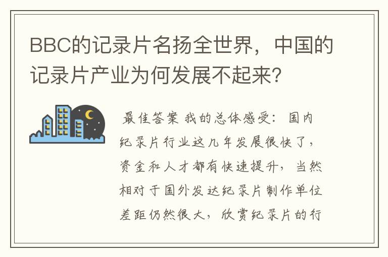 BBC的记录片名扬全世界,中国的记录片产业为何发展不起来?
