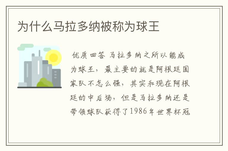 为什么马拉多纳被称为球王