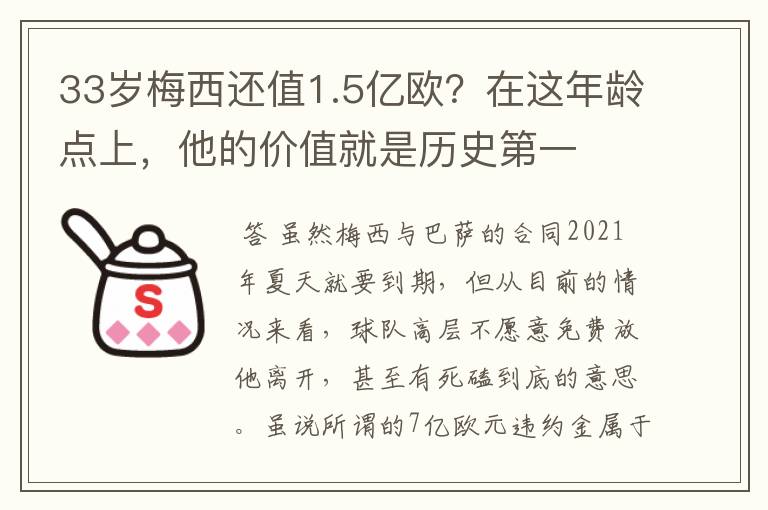 33岁梅西还值1.5亿欧?在这年龄点上,他的价值就是历史第一