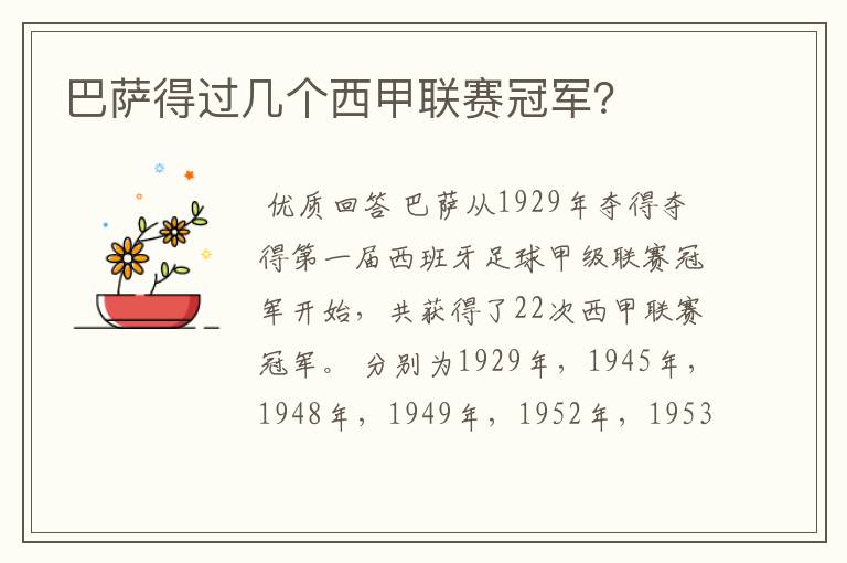巴萨得过几个西甲联赛冠军?