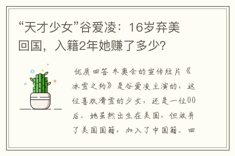 “天才少女”谷爱凌:16岁弃美回国,入籍2年她赚了多少?