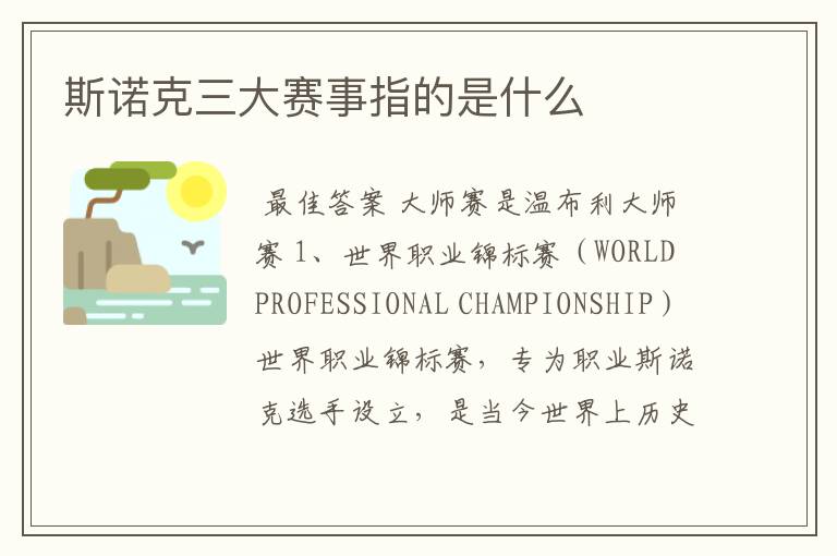 斯诺克三大赛事指的是什么