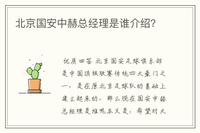 北京国安中赫总经理是谁介绍?