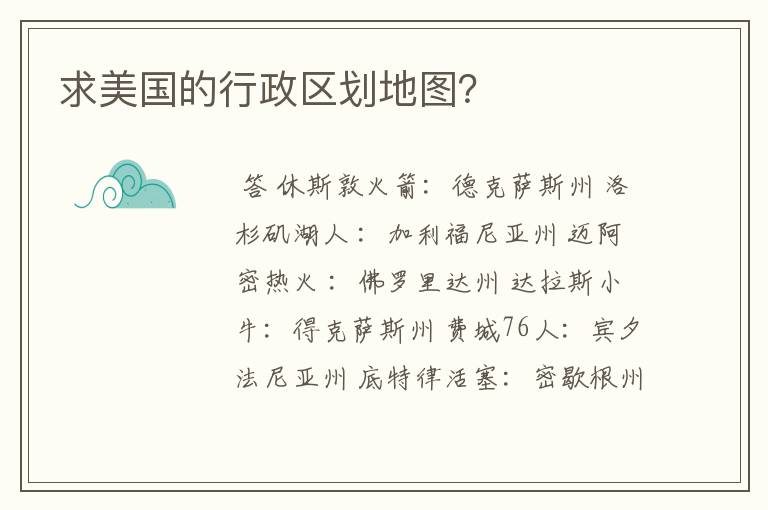 求美国的行政区划地图?