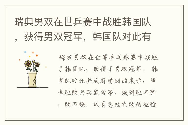 瑞典男双在世乒赛中战胜韩国队,获得男双冠军,韩国队对此有何表示?