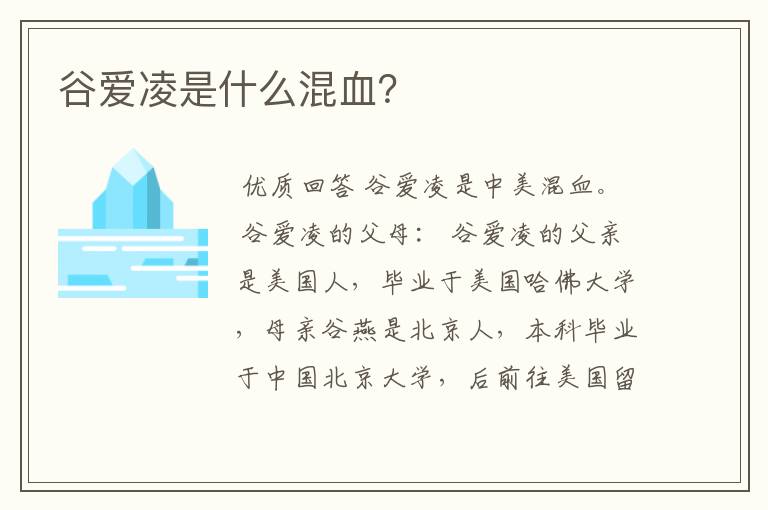 谷爱凌是什么混血?