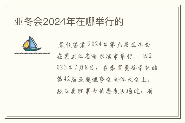 亚冬会2024年在哪举行的