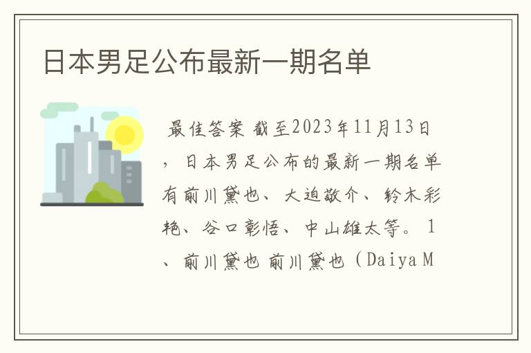 日本男足公布最新一期名单
