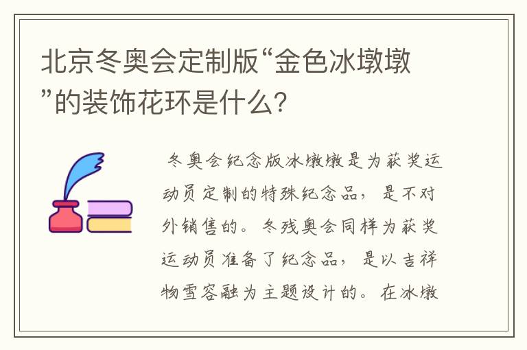 北京冬奥会定制版“金色冰墩墩”的装饰花环是什么?