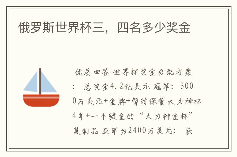 俄罗斯世界杯三,四名多少奖金