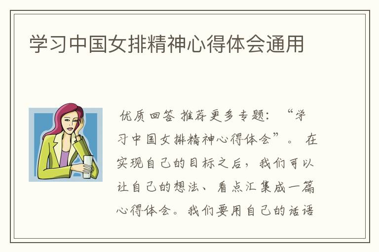 学习中国女排精神心得体会通用