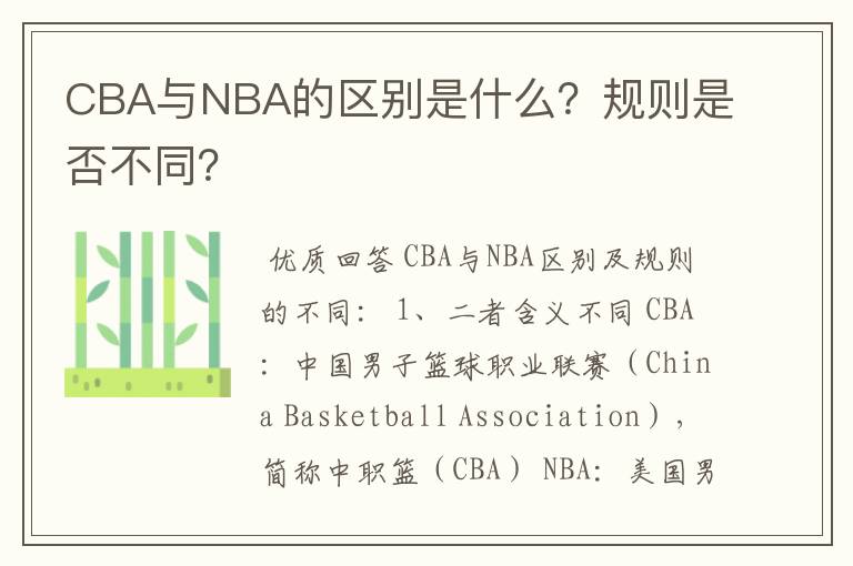 CBA与NBA的区别是什么?规则是否不同?