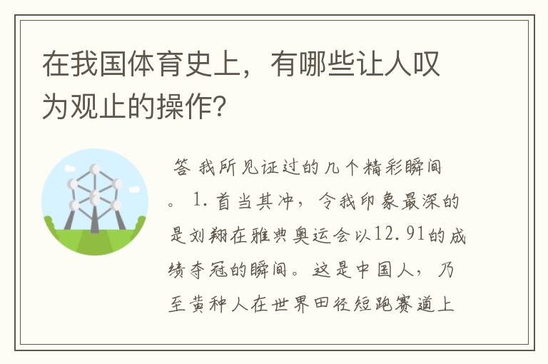 在我国体育史上,有哪些让人叹为观止的操作?