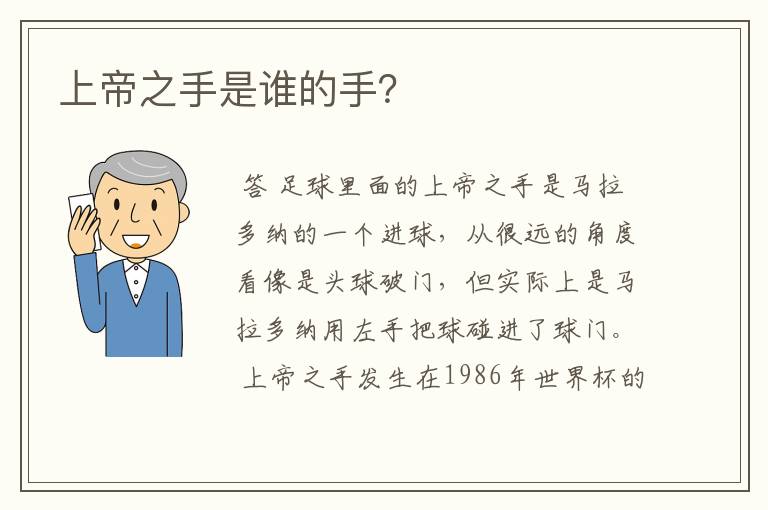 上帝之手是谁的手?