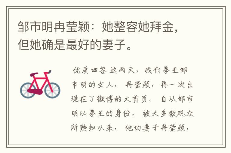 邹市明冉莹颖:她整容她拜金,但她确是最好的妻子。