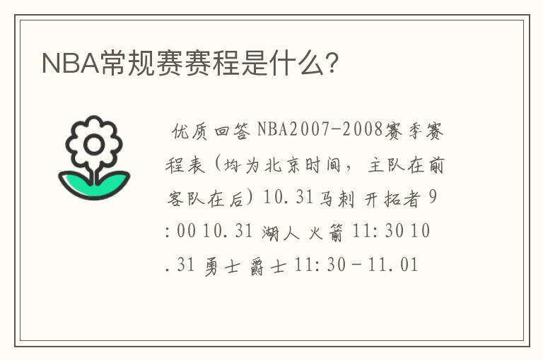 NBA常规赛赛程是什么?