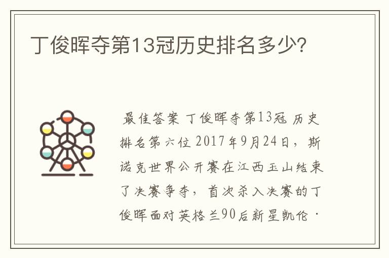 丁俊晖夺第13冠历史排名多少?