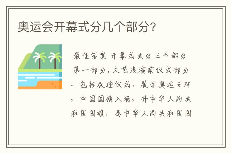 奥运会开幕式分几个部分?