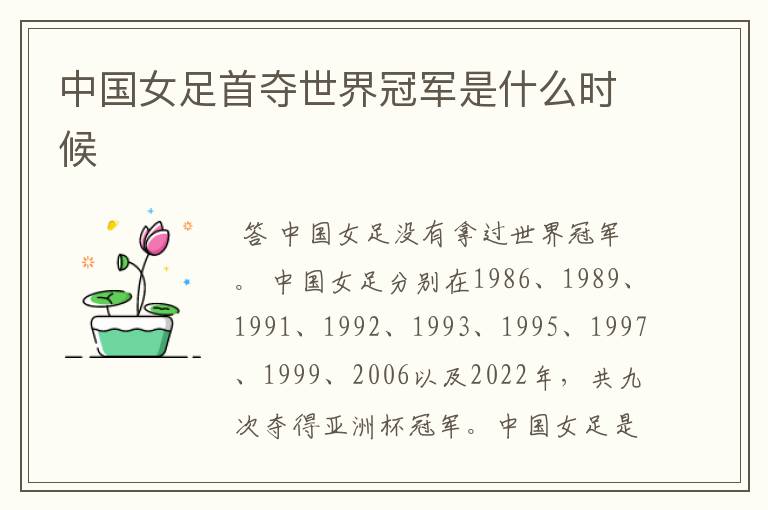 中国女足首夺世界冠军是什么时候