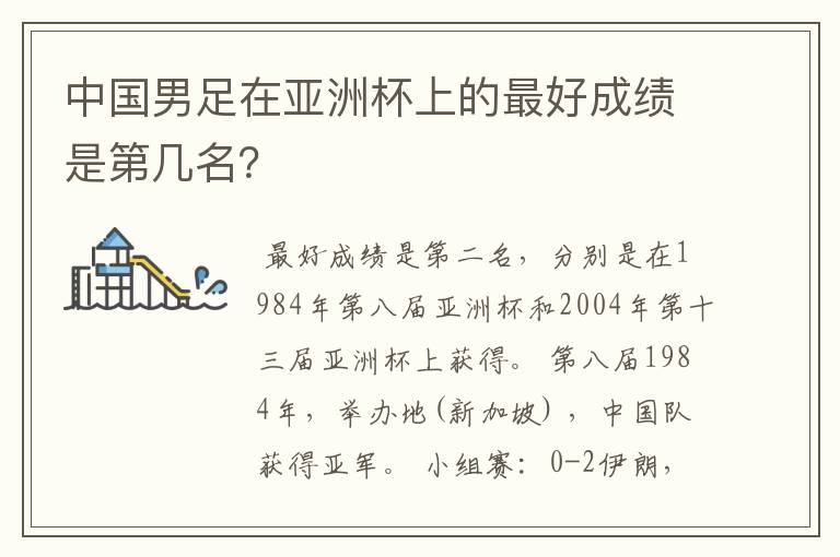 中国男足在亚洲杯上的最好成绩是第几名?