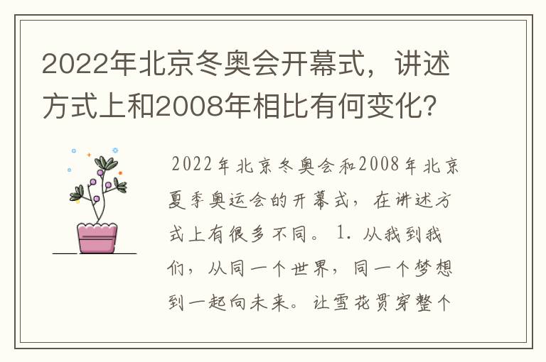 2022年北京冬奥会开幕式,讲述方式上和2008年相比有何变化?