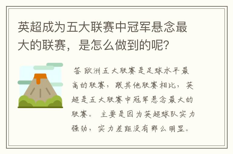 英超成为五大联赛中冠军悬念最大的联赛,是怎么做到的呢?