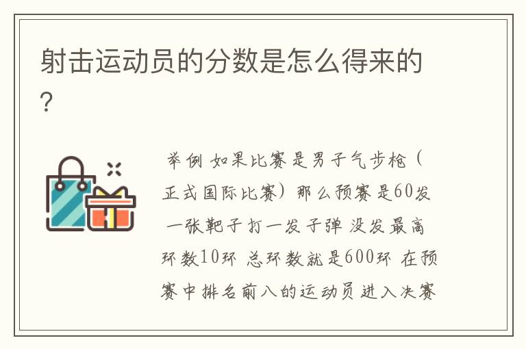 射击运动员的分数是怎么得来的?
