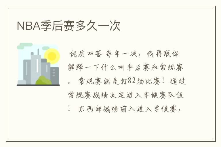 NBA季后赛多久一次