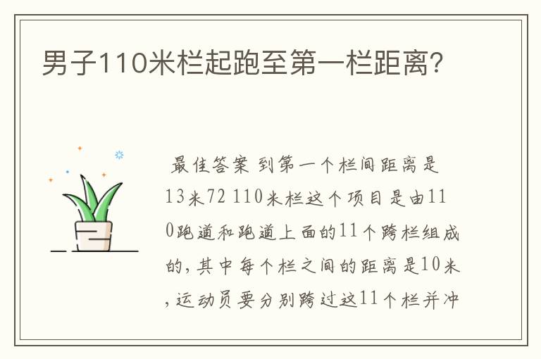 男子110米栏起跑至第一栏距离?