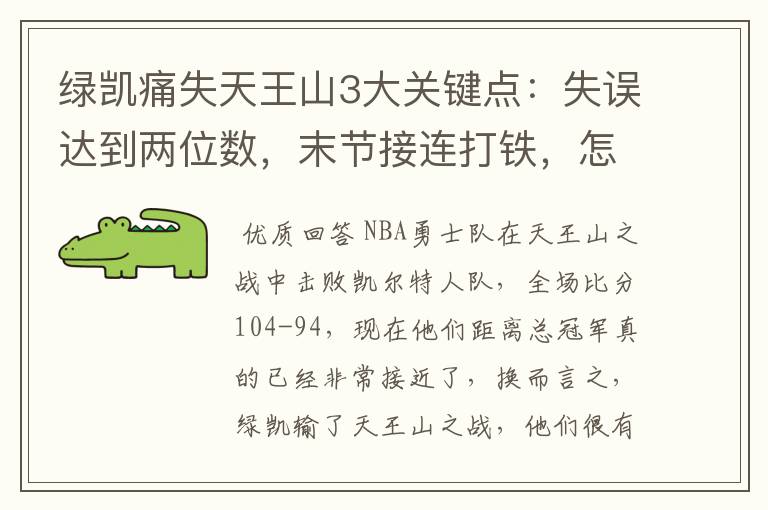 绿凯痛失天王山3大关键点:失误达到两位数,末节接连打铁,怎么赢?