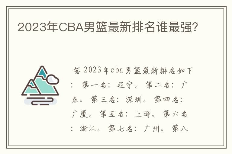 2023年CBA男篮最新排名谁最强?