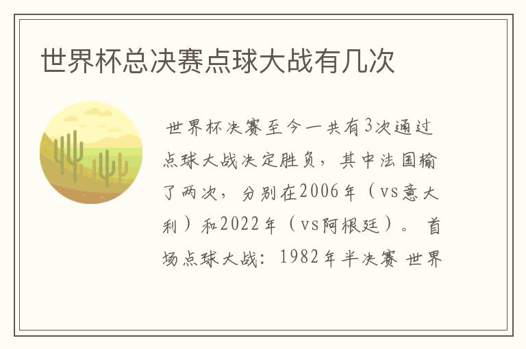 世界杯总决赛点球大战有几次