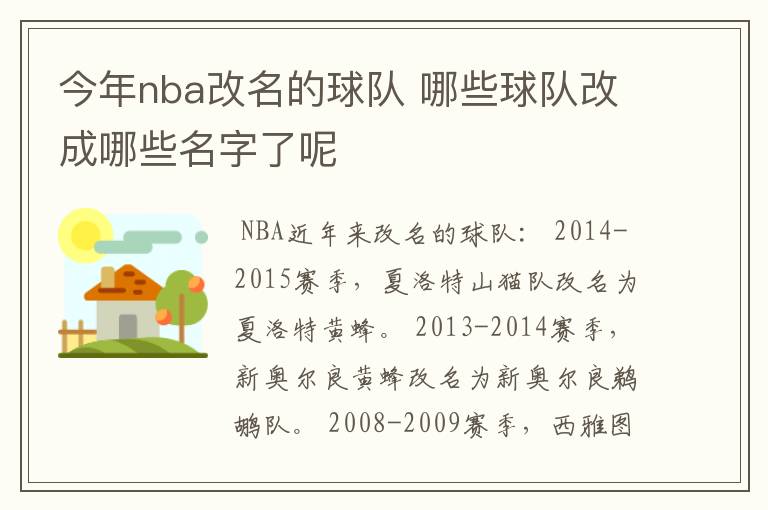 今年nba改名的球队 哪些球队改成哪些名字了呢
