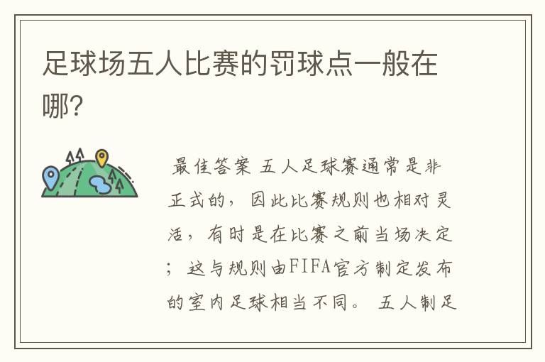 足球场五人比赛的罚球点一般在哪?