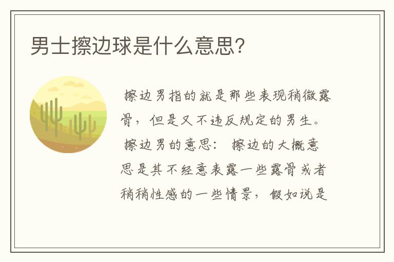 男士擦边球是什么意思?