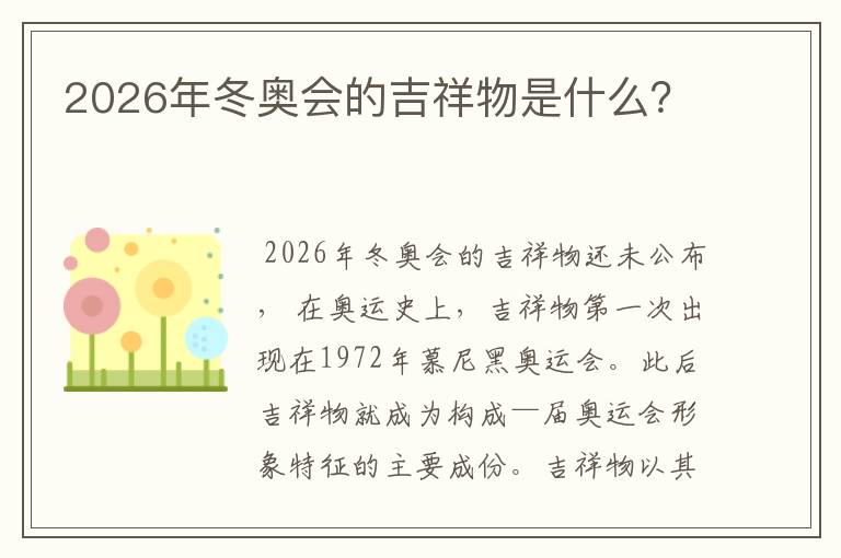 2026年冬奥会的吉祥物是什么?