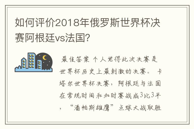 如何评价2018年俄罗斯世界杯决赛阿根廷vs法国?