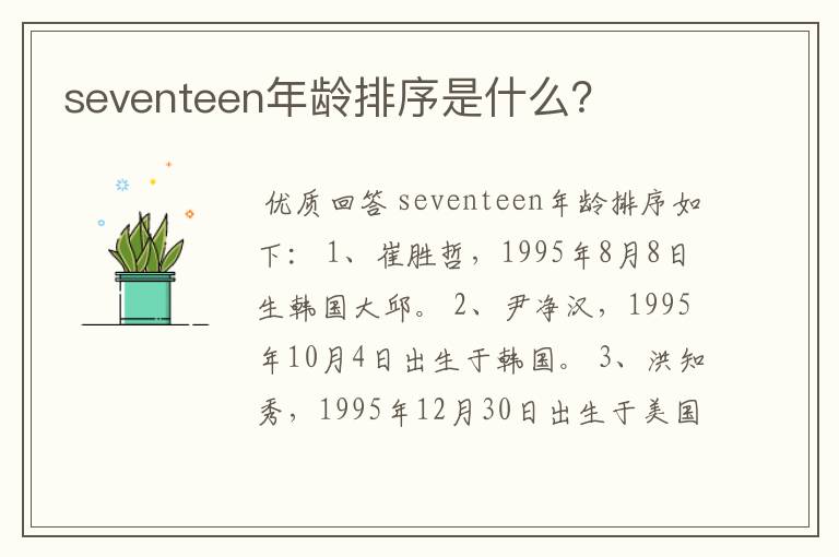 seventeen年龄排序是什么?