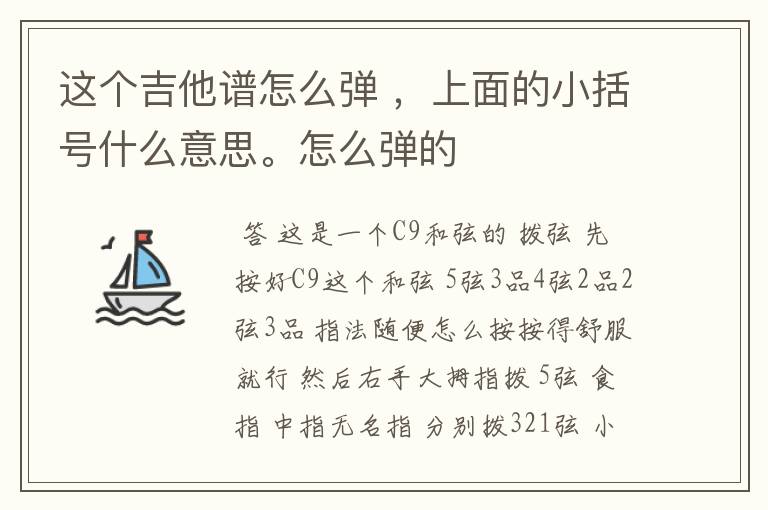 这个吉他谱怎么弹 ，上面的小括号什么意思。怎么弹的