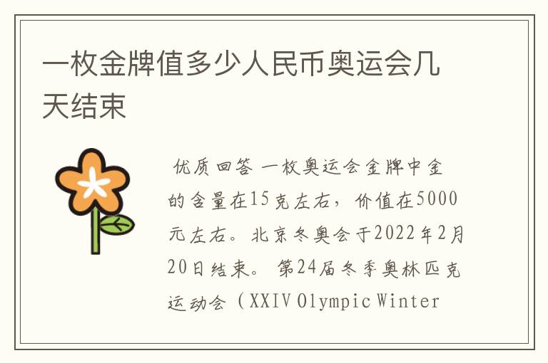 一枚金牌值多少人民币奥运会几天结束