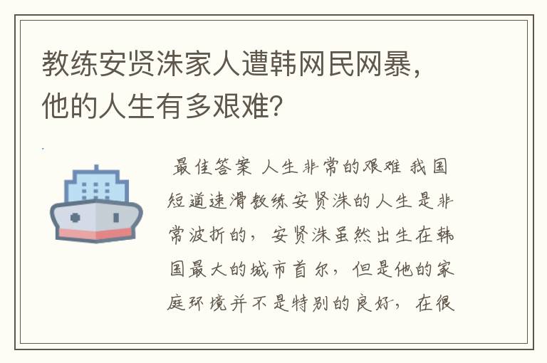 教练安贤洙家人遭韩网民网暴，他的人生有多艰难？