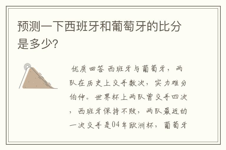 预测一下西班牙和葡萄牙的比分是多少?