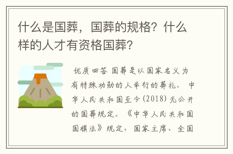什么是国葬,国葬的规格?什么样的人才有资格国葬?
