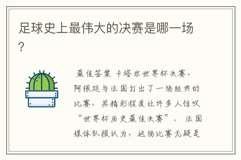 足球史上最伟大的决赛是哪一场?