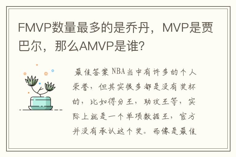 FMVP数量最多的是乔丹,MVP是贾巴尔,那么AMVP是谁?