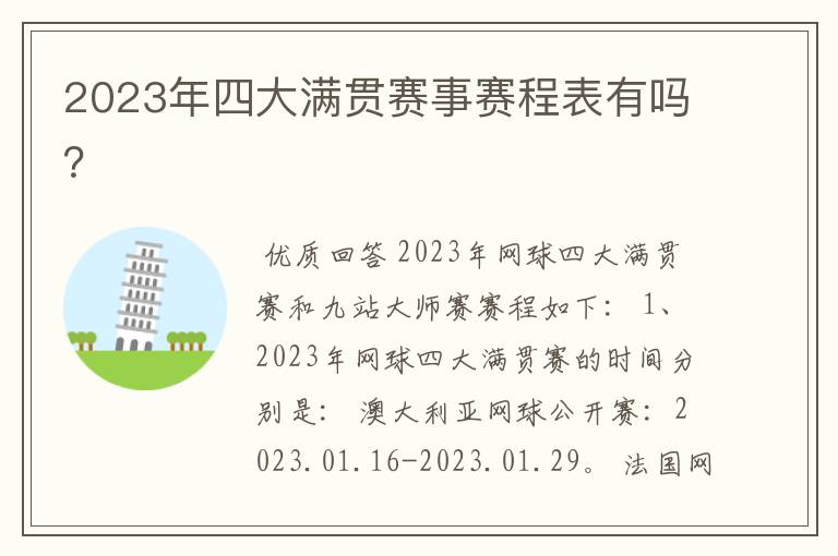 2023年四大满贯赛事赛程表有吗?