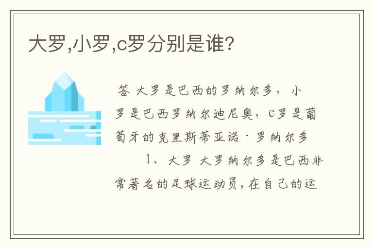 大罗,小罗,c罗分别是谁?