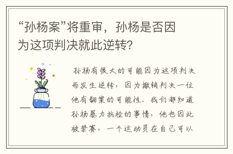 “孙杨案”将重审,孙杨是否因为这项判决就此逆转?