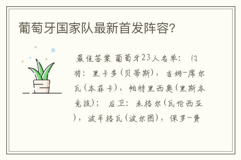 葡萄牙国家队最新首发阵容?